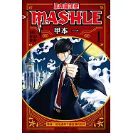 肌肉魔法使─MASHLE─ (1) (電子書)