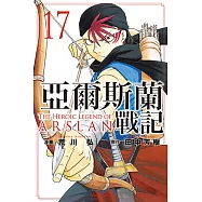 亞爾斯蘭戰記 (17) (電子書)