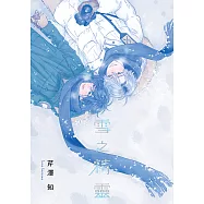 雪之精靈 (全) (電子書)