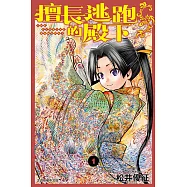 擅長逃跑的殿下 (1) (電子書)