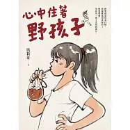 心中住著野孩子 (電子書)