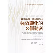 強效顯化的8個祕密：讓夢想成為現實，取回你應得的人生 (電子書)