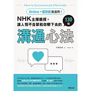 Online、面對面皆適用!NHK主播親授，讓人情不自禁和你聊下去的130條溝通心法 (電子書)