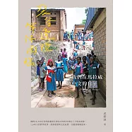 裂谷邊陲等待雨臨，我們在馬拉威教中文的日子 (電子書)