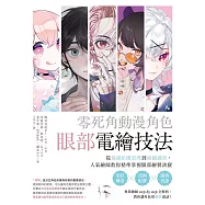 零死角動漫角色眼部電繪技法：從基礎結構原理到繪圖過程，人氣繪師教你精準掌握眼部繪製訣竅 (電子書)