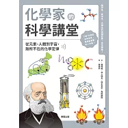 化學家的科學講堂：從元素、人體到宇宙，無所不在的化學定律 (電子書)