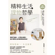 精粹生活的理物哲學：簡單不勉強、小坪數也適用,設計理想生活的整理收納思維! (電子書)
