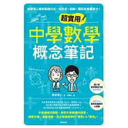 超實用中學數學概念筆記：從原理&規則建構公式×方程式×函數×圖形的進階實力! (電子書)