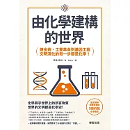 由化學建構的世界：鍊金術、工業革命到基因工程，文明演化的每一步都是化學! (電子書)