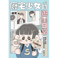 廢宅少女的追星日常：抱歉了錢錢，我的愛豆那麼好看，不買不行 (電子書)