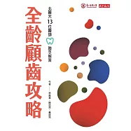 全齡顧齒攻略：北醫大13位醫師聯手解答 (電子書)