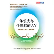 你想成為什麼樣的人?：哈佛管理大師的人生經營學 (電子書)
