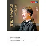 如何跟上變化多端的世界 (電子書)