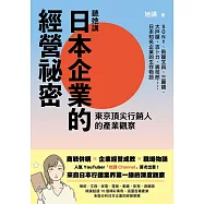 聽她講──日本企業的經營祕密 (電子書)