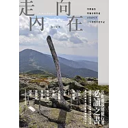 走向內在：四國遍路、聖雅各朝聖道、AT&PCT，三大洲萬里徒步記 (電子書)