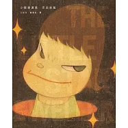 小星星通信(新版|奈良美智唯一親筆圖文自傳) (電子書)