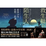 果陀劇場《最後14堂星期二的課》邁向300場紀念套書：《最後14堂星期二的課》+《救生艇上的陌生人》 (電子書)