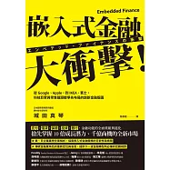 嵌入式金融大衝擊!：從Google、Apple，到IKEA、賓士，科技巨擘與零售龍頭都爭先布局的創新金融版圖 (電子書)