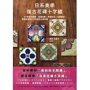 日系美學‧復古花磚十字繡：64款設計圖輯X色號股數X刺繡技法X布置靈感，零基礎復刻大正昭和的古董紋樣 (電子書)
