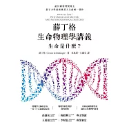 薛丁格生命物理學講義：生命是什麼?(薛丁格一百三十五歲誕辰紀念版 (電子書)