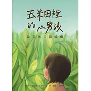 玉米田裡的小男孩：從玉米田到哈佛 (電子書)