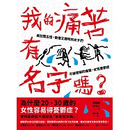 我的痛苦有名字嗎? (電子書)