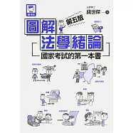 圖解法學緒論：國家考試的第一本書(第五版) (電子書)