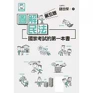 圖解民法：國家考試的第一本書(第五版) (電子書)