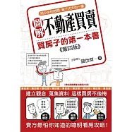 圖解不動產買賣：買房子的第一本書(第四版) (電子書)