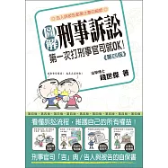 圖解刑事訴訟：第一次打刑事官司就ok(第四版) (電子書)