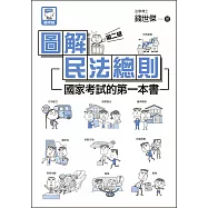 圖解民法總則：國家考試的第一本書(第二版) (電子書)