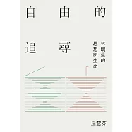 自由的追尋：林毓生的思想與生命 (電子書)