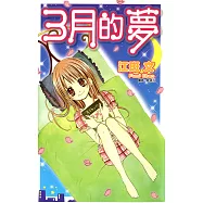 3月的夢(全) (電子書)