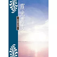 霞光萬丈：和權詩集 (電子書)
