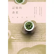 記憶的香茗：和權詩集 (電子書)
