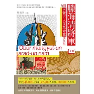 滕海清將軍有關內蒙古人民革命黨講話集(上冊) (電子書)
