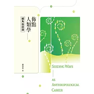 佈點人類學：觸角與廣識 (電子書)