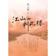 江山剩此樓：陸之駿詩集 (電子書)