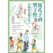 從孔子到豐子愷：中國歷史劇本集 (電子書)