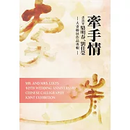 牽手情：書法家駱明春、劉佳榮夫妻聯展作品專輯 (電子書)