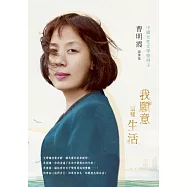 我願意這樣生活：曹明霞隨筆集 (電子書)