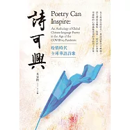 詩可興：疫情時代全球華語詩歌 (電子書)