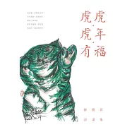 虎虎.虎年.有福：林煥彰詩畫集 (電子書)
