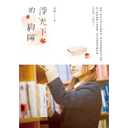 浮光下的絢陽 (電子書)