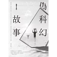 偽科幻故事 (電子書)
