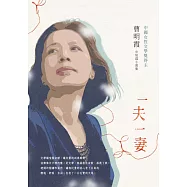 一夫一妻：曹明霞中短篇小說集 (電子書)