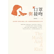 口罩與接吻 (電子書)