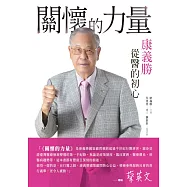 關懷的力量：康義勝從醫的初心 (電子書)