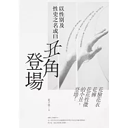 以性別及性史之名或曰丑角登場 (電子書)