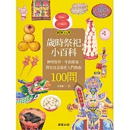 圖解台灣歲時祭祀小百科：神明祭拜、年俗節氣、擇日宜忌最佳入門指南100問 (電子書)